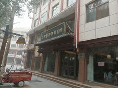 门面-敦煌达记酱驴肉黄面馆