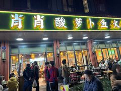 -肖肖酸萝卜鱼火锅(总店)