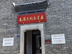 -毛泽东同志旧居