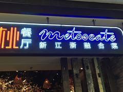 -蜜桃餐厅·江浙融合菜(荟聚购物中心店)