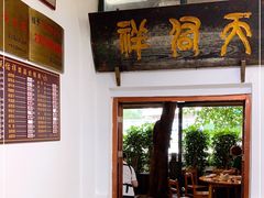-天佑祥万春老卤(天乡后街店)