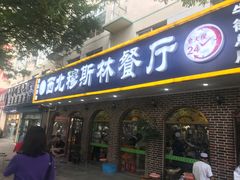 门面-西北朗益和穆斯林餐厅