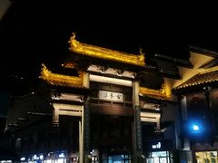 -秦淮小吃城(夫子庙店)