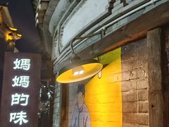 -妈妈的味道(和顺古镇店)