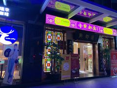 门面-点都德(汇盈广场店)