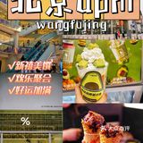 北京apm新禧美馔｜超多美食店活动多多