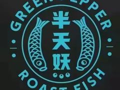 -半天妖烤鱼(西直门凯德mall店)