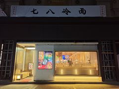 门面-七八冷面·延边朝鲜族美食(圣熙八号店)