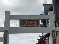 -东西巷