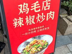 -鸡毛店·川菜(李家沱店)