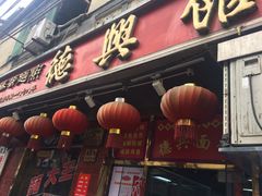 门面-德兴馆(山西南路店)