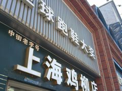 -上海鸡柳店(中街盛京大家庭店)