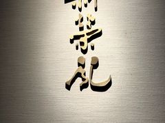 -新荣记(南京西路店)