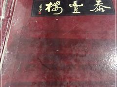 -泰丰楼(前门西大街店)