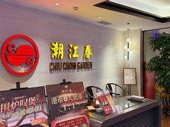 -潮江春(阳光店)
