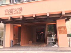 -色響火锅(恒隆广场店)