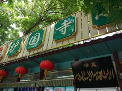 -护国寺小吃(新街口店)
