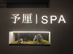 -予厘·推拿按摩·精油SPA(憩舍长安店)