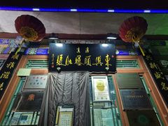 -东兴顺爆肚张