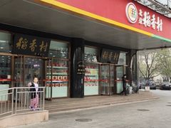 门面-北京稻香村(第三店)
