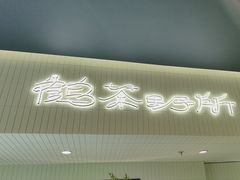 -鹤茶野所(上海首店)