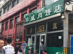 -清真永恒华威肉饼(潘家园店)