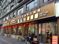 -滋味鱼火锅坊(花荄店)