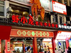 -虾小龙老长沙龙虾馆(坡子街店)