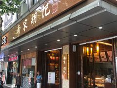 门面-南宋胡记(杭州体育场路店)