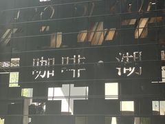 -咖啡·湖(德清店)