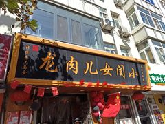 -小闺女儿肉龙(西湖道店)