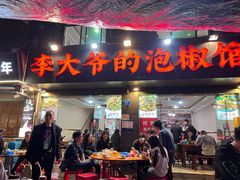 -李大爷的泡椒馆(冉家坝店)