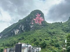 -长寿村
