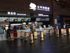 -太平洋影城(深圳8号仓店)