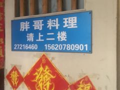 -胖哥料理(兴义里店)