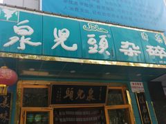 门面-泉儿头杂碎(杂碎师大店)