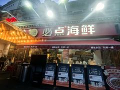 -必点海鲜·海肠捞饭·鲅鱼水饺(滨江道店)