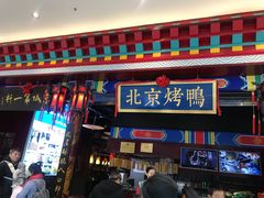 -华馨园北京烤鸭