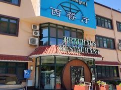 -兰特伯爵西餐厅·啤酒屋(方庄店)
