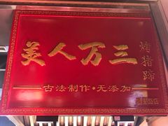 -美人万三·蚝大人生蚝小馆(昌里路店)