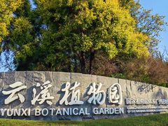 -云溪植物园