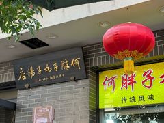 -何胖子丸子汤(南海街店)