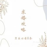 求婚攻略（必看8条）男士们快看过来
