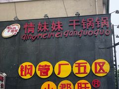 门面-钢管厂歆瑞源油卤串串香(春熙路太古里店)