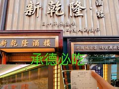 -新乾隆酒楼(帝景园店)