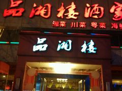 -品湘楼(方庄店)