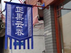 -蓝记云吞(正果店)