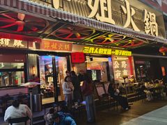 -萍姐火锅·公路夜市(南京新街口店)