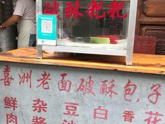-喜洲杨记破酥粑粑