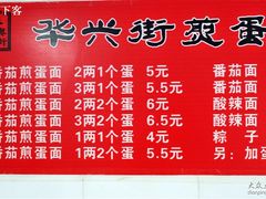-华兴街煎蛋面(总店)